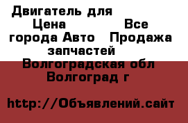 Двигатель для Ford HWDA › Цена ­ 50 000 - Все города Авто » Продажа запчастей   . Волгоградская обл.,Волгоград г.